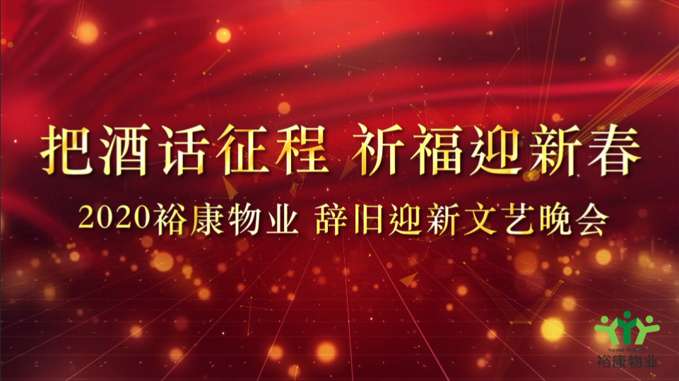 把酒話征程，祈福迎新春