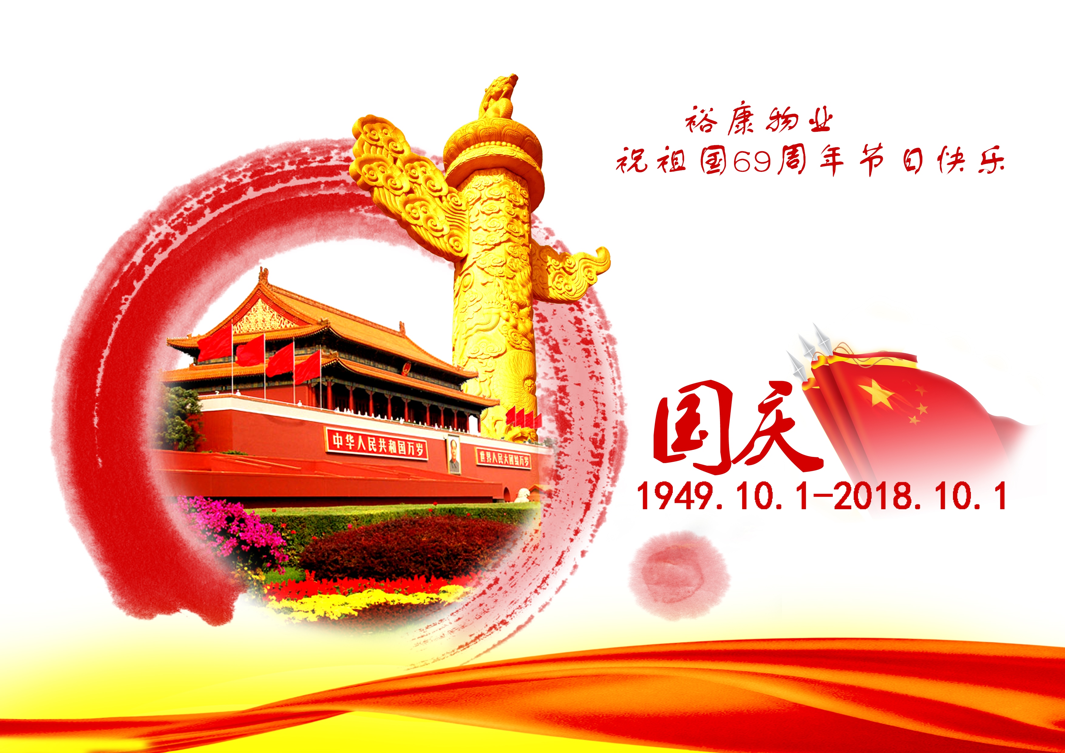 熱烈祝賀中華人民共和國(guó)成立69周年！