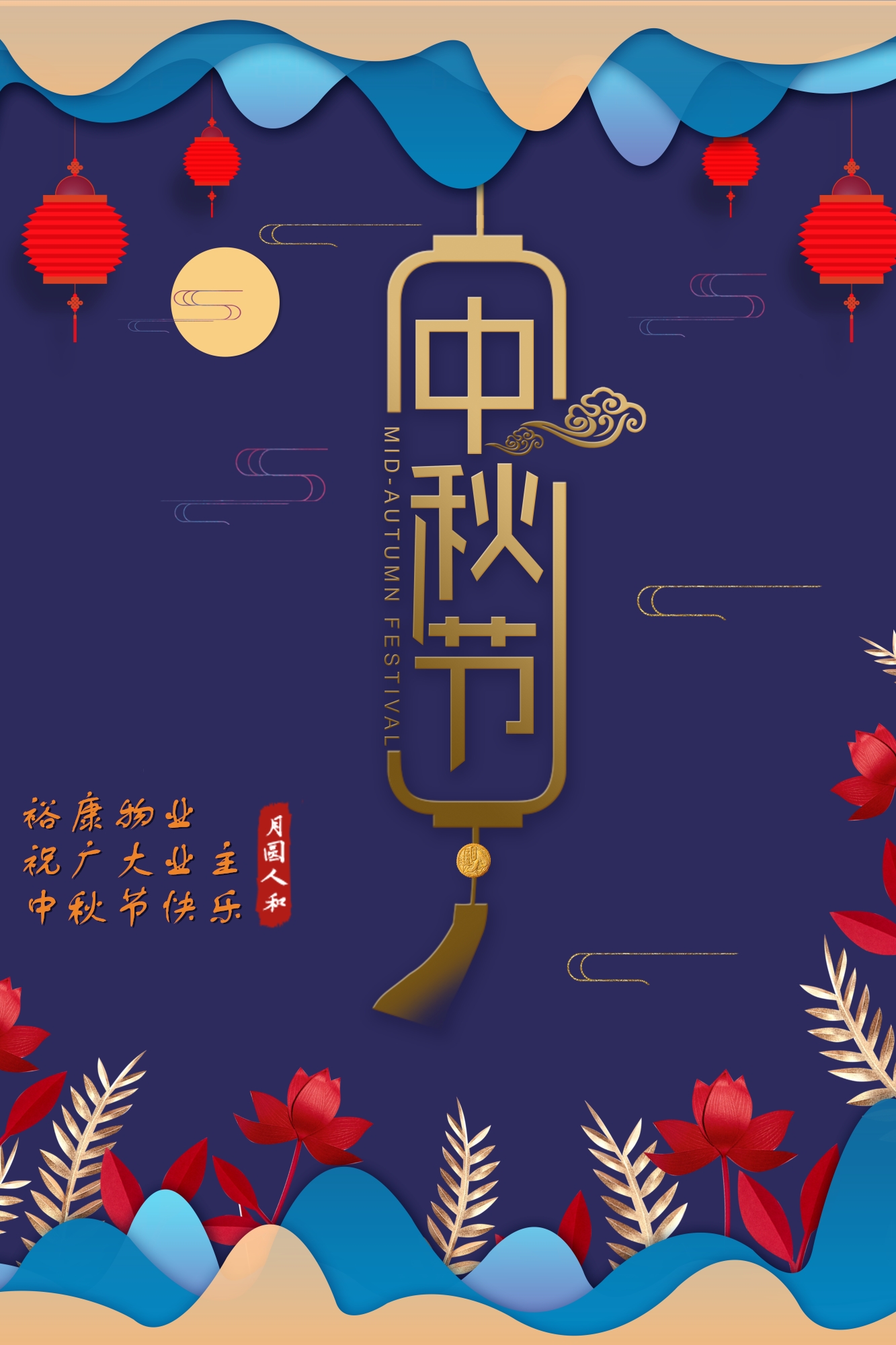?？滴飿I(yè)祝所有業(yè)主中秋快樂(lè)