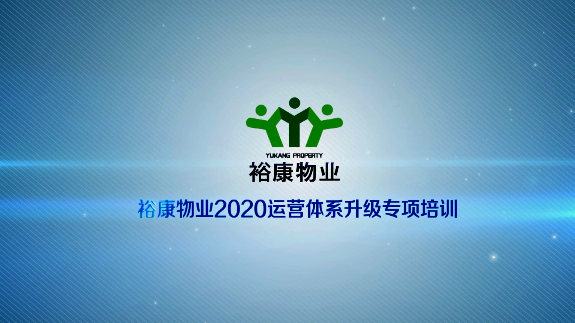 裕康物業(yè)2020運(yùn)營體系專項升級培訓(xùn)5