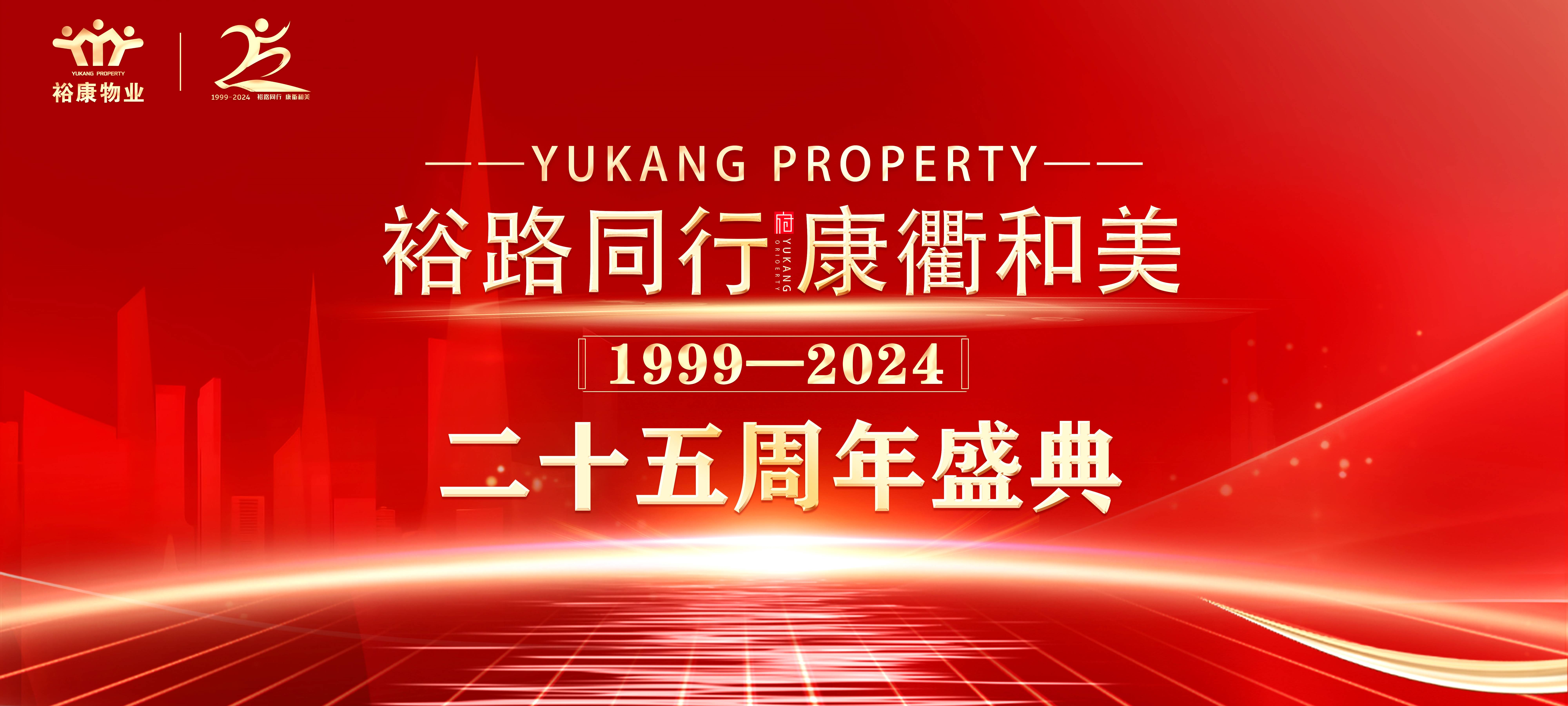 裕路同行 康衢和美 | 裕康物業(yè)25周年慶典圓滿舉行！